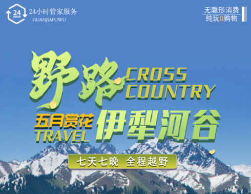 【野路伊犁】早春五月伊犁河谷赏花7日越野之旅