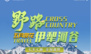 【野路伊犁】早春五月伊犁河谷赏花7日越野之旅