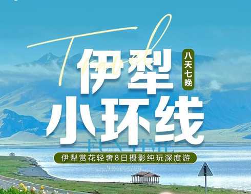 【经典伊犁】赛里木湖、天马浴河、玉湖、夏塔、喀拉峻、库尔德宁、唐布拉轻奢小团八日深度旅行（独库公路开通前）