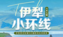 【经典伊犁】赛里木湖、天马浴河、玉湖、夏塔、喀拉峻、库尔德宁、唐布拉轻奢小团八日深度旅行（独库公路开通前）