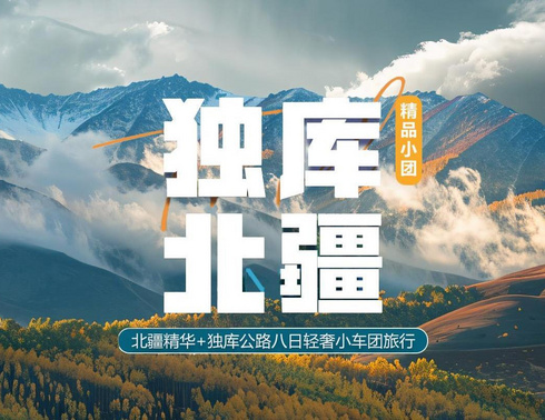 【独库北疆】独库公路、天山天池、喀纳斯、禾木、魔鬼城、赛里木湖、那拉提草原、唐布拉、安集海大峡谷、百里丹霞八日小车深度旅行