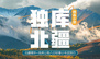 【独库北疆】独库公路、天山天池、喀纳斯、禾木、魔鬼城、赛里木湖、那拉提草原、唐布拉、安集海大峡谷、百里丹霞八日小车深度旅行
