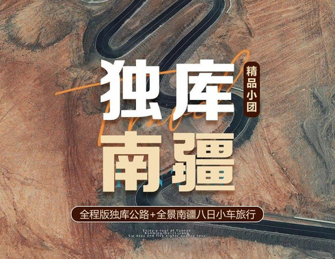 【独库南疆】百里丹霞、安集海大峡谷、独库公路、天山托木尔大峡谷、喀什古城、帕米尔高原、红旗拉甫、盘龙古道8日深度旅行