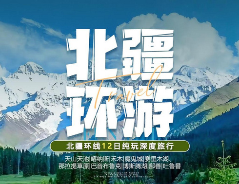 【北疆环游】天山天池、喀纳斯湖、禾木、魔鬼城、赛里木湖、那拉提、巴音布鲁克（天鹅湖）、博斯腾湖、吐鲁番十二日深度旅行