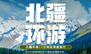 【北疆环游】天山天池、喀纳斯湖、禾木、魔鬼城、赛里木湖、那拉提、巴音布鲁克（天鹅湖）、博斯腾湖、吐鲁番十二日深度旅行
