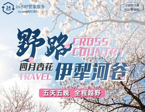 【野路伊犁河谷】四月杏花5日越野之旅