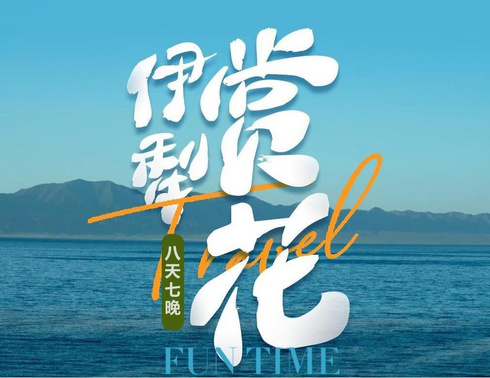 【伊犁赏花】伊犁草原：玉湖、夏塔、喀拉峻、库尔德宁、那拉提/唐布拉、赛里木湖八日赏花深度旅行