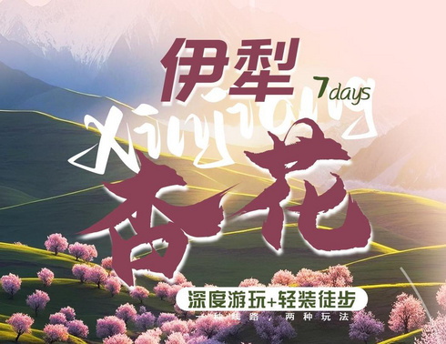 【伊犁杏花】深度休闲&轻装徒步七日杏花旅行