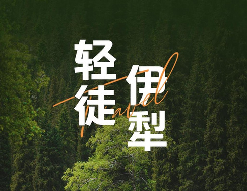 【72km伊犁草原】阿克塔斯、夏塔古道、喀拉峻、琼库什台、库尔德宁、赛里木湖九日轻徒旅行