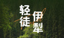 【72km伊犁草原】阿克塔斯、夏塔古道、喀拉峻、琼库什台、库尔德宁、赛里木湖九日轻徒旅行